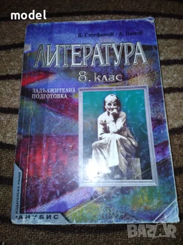 Учебник по Литература за 8 клас Анубис, снимка 1
