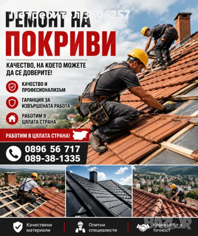 Ремонтиране и изграждане на покриви навеси тавански стаи бетони площадки хидроизолация 