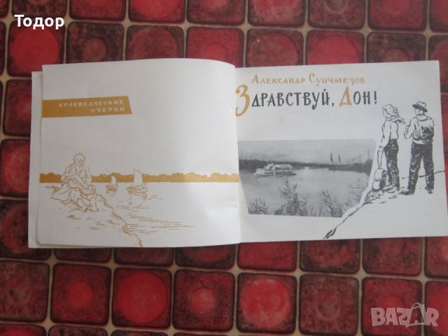 Руска книга албум Здраствуй Дон, снимка 2 - Художествена литература - 38157188