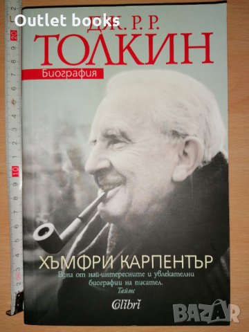 Дж. Р. Р. Толкин Биография Хъмфри Карпентър