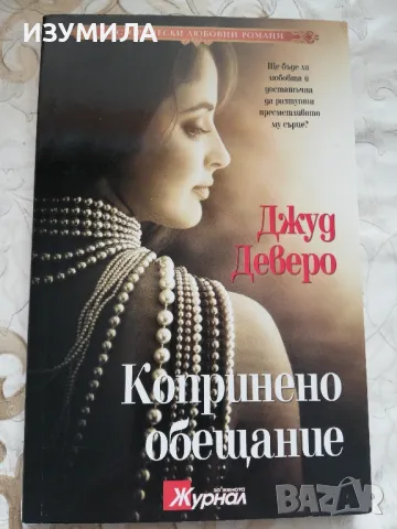 Копринено обещание - Джуд Деверо