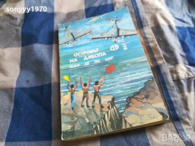 ОСТРОВЪТ НА ДЯВОЛА 0805251723, снимка 3 - Художествена литература - 50209211