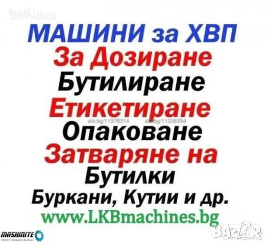 Машини за ХВП.. Козметика.. Хим. Промишленост... Бутилиращи, Етикиращи, Дозиращи, Затварящи, Машини 