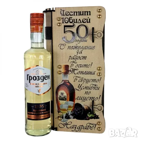 Оригинален подарък за 50 годишен юбилей на жена / мъж или семейство, снимка 18 - Подаръци за юбилей - 55904423