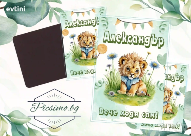 Магнити изцяло по Ваш дизайн, за всякакви поводи