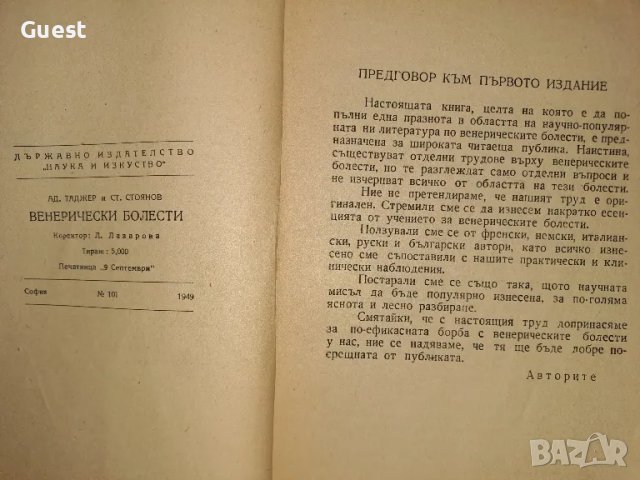 Венерически болести 1949 год., снимка 2 - Специализирана литература - 48653149