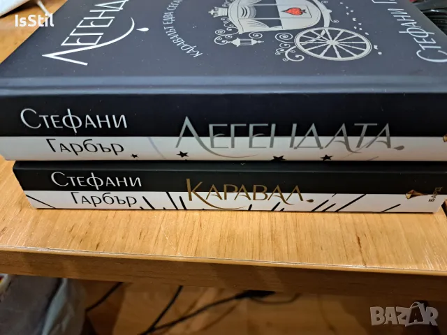 Лот книги Каравал (мека корица) и Легендата (твърди корици) - Стефани Гарбър , снимка 2 - Художествена литература - 48300352