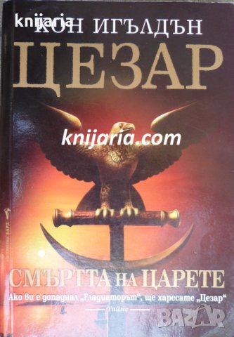 Цезар книга 2: Смъртта на царете, снимка 1 - Художествена литература - 33755076