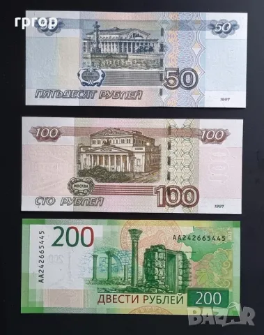 Русия . 
50 , 100 и 200 рубли. 
1997 - 2017 година . 
3 бройки.
UNC, снимка 2 - Нумизматика и бонистика - 47935227