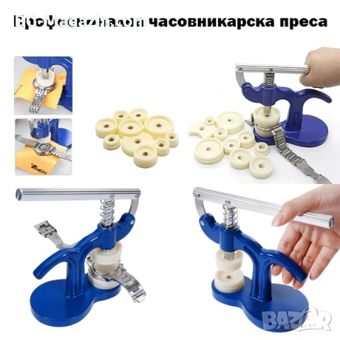 Професионална часовникарска преса за затваряне на часовници часовникарски инструмент за ремонт