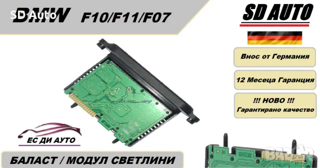 Баласт / Адаптивен Модул светлини за BMW F10,F11