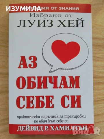 Избрано от Луиз Хей: Аз обичам себе си - Дейвид Р. Хамилтън