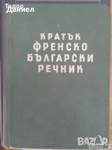 речници разговорници english френски немски Илюстрован английско-български речник, снимка 16 - Чуждоезиково обучение, речници - 50626234