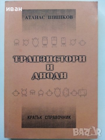 Транзистори и диоди - А.Шишков.- 2000 г., снимка 1 - Специализирана литература - 38587620