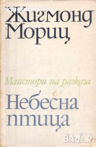 Небесна птица. Жигмонд Мориц, снимка 1 - Други - 31948551