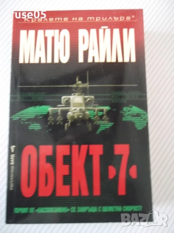 Книга "Обект 7 - Матю Райли" - 496 стр.