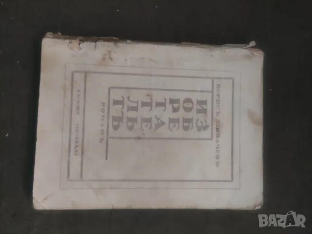 Продавам книга "Изобретателят.Борис Шивачев  Зю