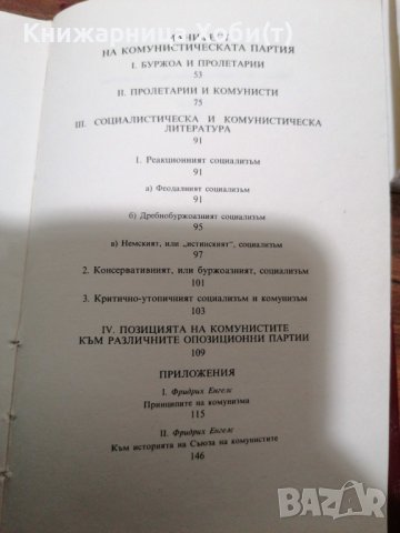 ДОГОВАРЯНЕ - Манифест На Комунистическата Партия-1891г. [Карл Маркс; Фридрих Енгелс], снимка 11 - Художествена литература - 39493585