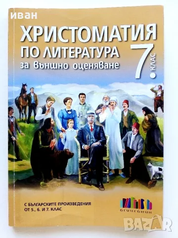 Христоматия по Литература за външно оценяване 7.клас - 2019г.
