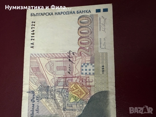 2000 лева 1994 година, снимка 3 - Нумизматика и бонистика - 53333291