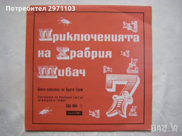 ВАА 1084 - Приключенията на Храбрия шивач (братя Грим), снимка 1 - Грамофонни плочи - 35777437