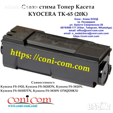 KYOCERA TK-65 (20 000 стр.) Тонер касета Съвместима