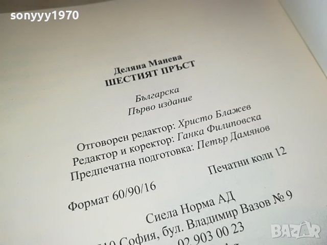 ДЕЛЯНА МАНЕВА ШЕСТИЯТ ПРЪСТ-КНИГА 2701231131, снимка 10 - Други - 39452358