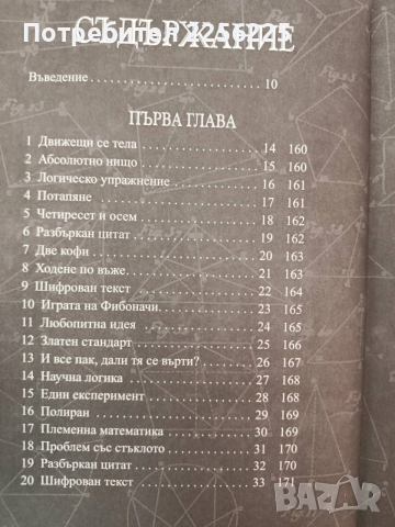 Загадки от вселената на Айнщайн, снимка 11 - Специализирана литература - 54317118