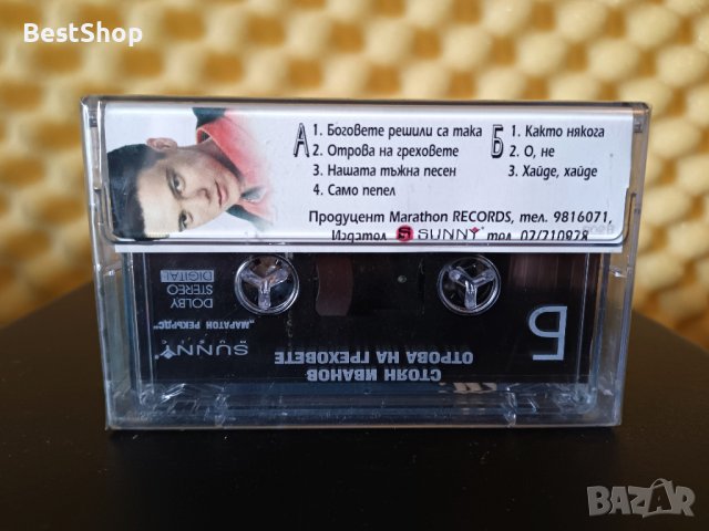 Стоян Иванов - Отрова на греховете, снимка 2 - Аудио касети - 23414660