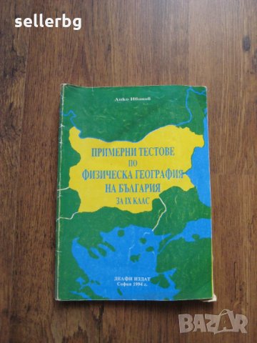 Примерни тестове по физическа география на България за 9 клас - 1994