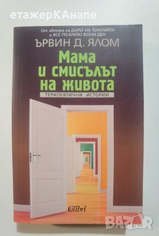 Мама и смисълът на живота  	Автор: Ървин Ялом