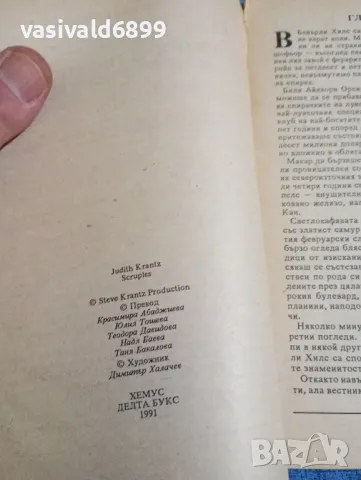 Джудит Кранц - Любов и омраза в Бевърли Хилс , снимка 5 - Художествена литература - 47984528