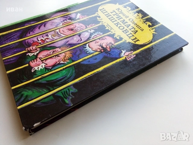 Тримата Шишковци - Юрий Олеша - 1985г., снимка 10 - Детски книжки - 53272869