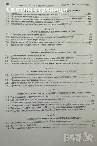 Техническа експлоатация на корабни енергетични уредби, снимка 4 - Специализирана литература - 42778358
