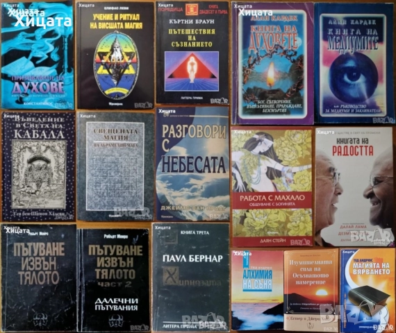 Призоваване на духове;Пътешествия на съзнанието;Пътуване извън тялото;Разговори с небесата;Хипнозата