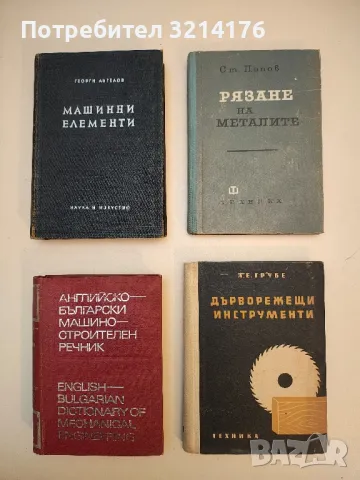 Металорежещи машини и инструменти. Част 1 - Колектив, снимка 3 - Специализирана литература - 49728728