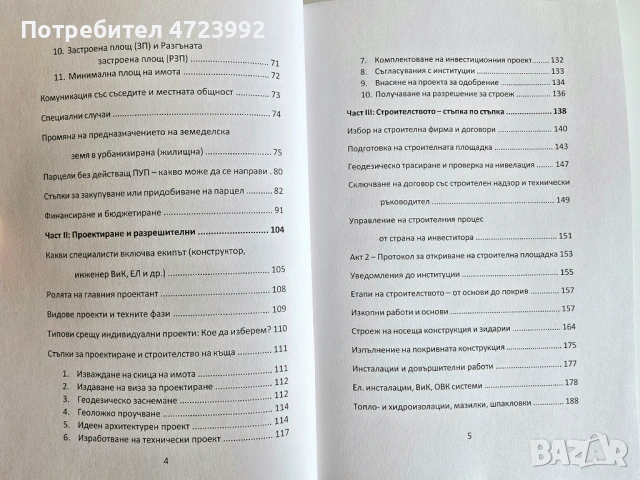Книга "Как да построя къща в България", снимка 3 - Специализирана литература - 53288130