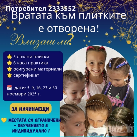 Индивидуално обучение по плитки 