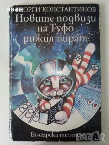 Новите подвизи на Туфо рижия пират - Георги Константинов - 1985г.