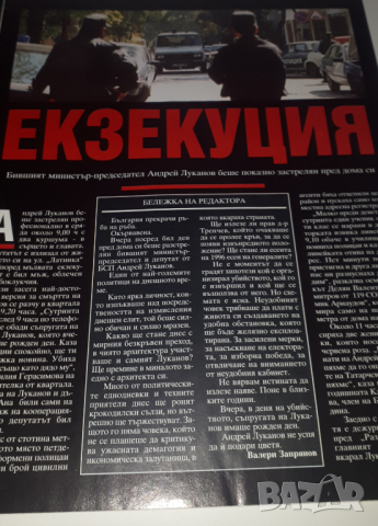 Списания и вестници за убийството на Луканов, снимка 3 - Колекции - 44719610