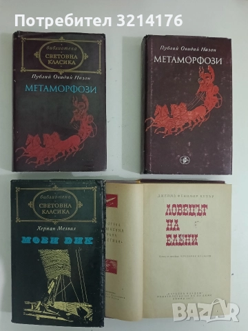 Ловецът на елени - Джеймс Фенимор Купър, снимка 2 - Художествена литература - 52682108