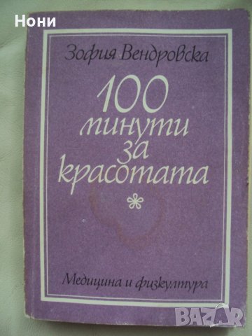100 минути за красотата - Зофия Вендровска, снимка 1 - Специализирана литература - 40169070
