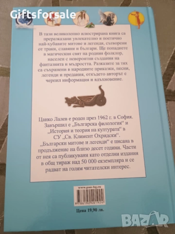 "Български митове и легенди" - Цанко Лалев, снимка 2 - Художествена литература - 53886481
