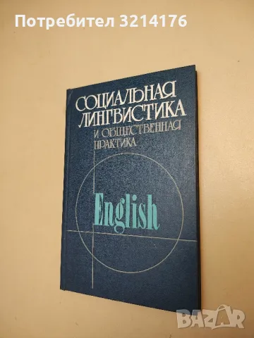 Психо-лингвистические аспекты восприятия устной иноязычной речи – Л. Ю. Кулиш, снимка 3 - Специализирана литература - 50379084