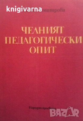 Челният педагогически опит Гинка Димитрова