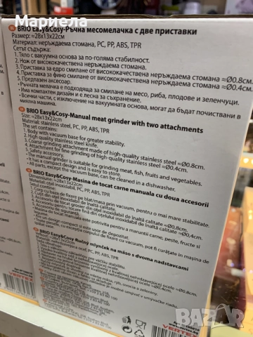 Ръчна месомелачка Brio Easy Cosy, с две приставки, снимка 6 - Месомелачки - 52156039