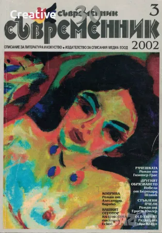 Съвременник. Бр. 3 / 2002 /Списание за литература и изкуство /