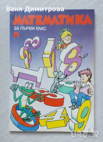 Математика за 1. клас