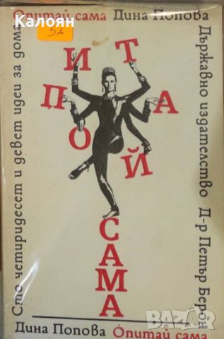 Дина Попова - Опитай сама (1989), снимка 1 - Специализирана литература - 42821325