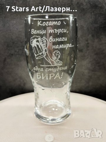 Гравирана чаша за бира с надпис и графика по избор, снимка 12 - Чаши - 38203551